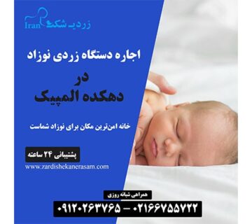ااره دستگاه فتوتراپی نوزاد در دهکده المپیک