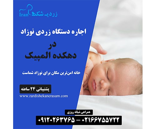 ااره دستگاه فتوتراپی نوزاد در دهکده المپیک