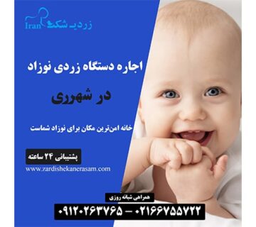 اجاره دستگاه فتوتراپی نوزاد در شهرری در جنوب تهران