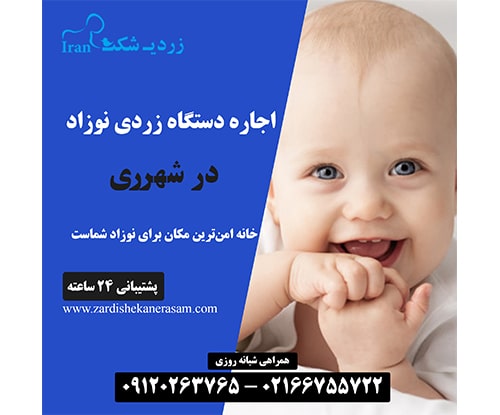 اجاره دستگاه فتوتراپی نوزاد در شهرری در جنوب تهران