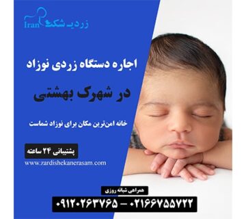 اجاره دستگاه فتوتراپی نوزاد در شهرک بهشتی در شمال تهران