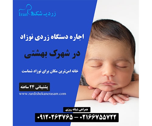 اجاره دستگاه فتوتراپی نوزاد در شهرک بهشتی در شمال تهران