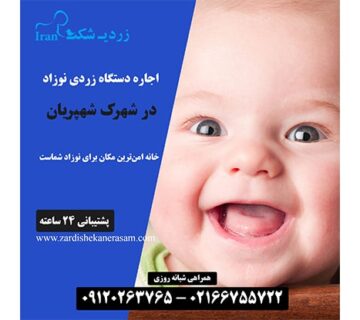 اجاره دستگاه فتوتراپی نوزاد در شهرک شهپریان در شمال تهران