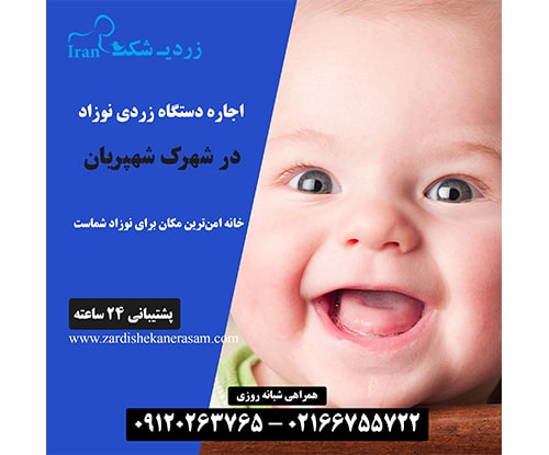 اجاره دستگاه فتوتراپی نوزاد در شهرک شهپریان در شمال تهران