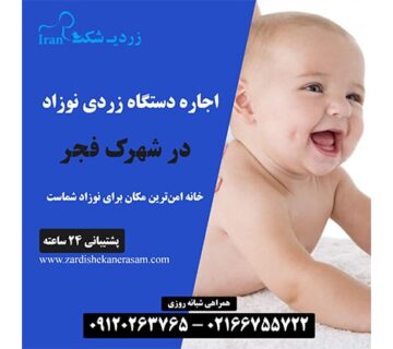 اجاره دستگاه فتوتراپی نوزاد در شهرک فجر