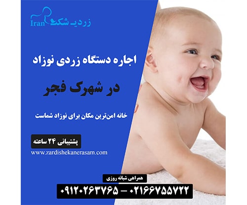 اجاره دستگاه فتوتراپی نوزاد در شهرک فجر