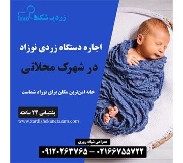 اجاره دستگاه فتوتراپی نوزاد در شهرک محلاتی در شمال تهران