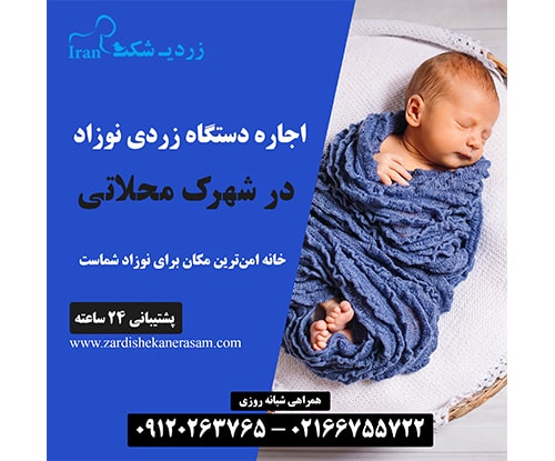 اجاره دستگاه فتوتراپی نوزاد در شهرک محلاتی در شمال تهران