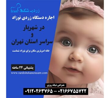 اجاره دستگاه فتوتراپی نوزاد در شهریار در استان تهران