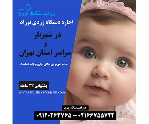اجاره دستگاه فتوتراپی نوزاد در شهریار در استان تهران