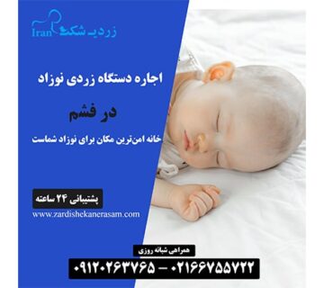 اجاره دستگاه فتوتراپی نوزاد در فشم در شمال تهران