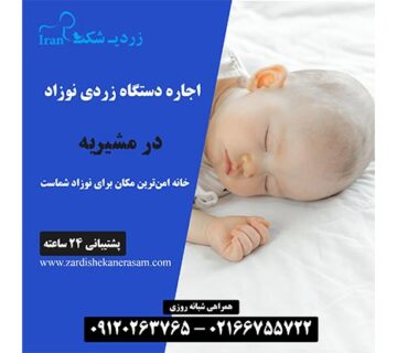 اجاره دستگاه فتوتراپی نوزاد در مشیریه در جنوب تهران