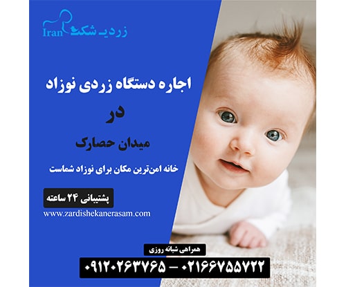 اجاره دستگاه فتوتراپی نوزاد در میدان حصارک