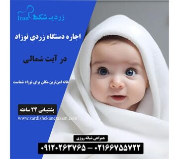 اجاره دستگاه فتوتراپی نوزاد در آیت شمالی