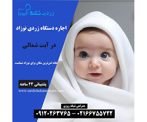 اجاره دستگاه فتوتراپی نوزاد در آیت شمالی