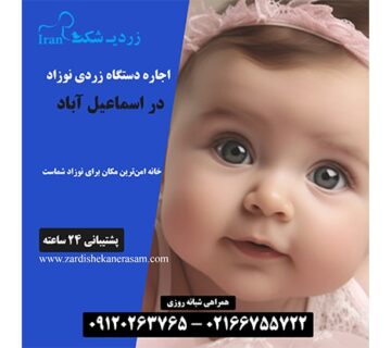 اجاره دستگاه زردی نوزاد در اسماعیل آباد در جنوب تهران