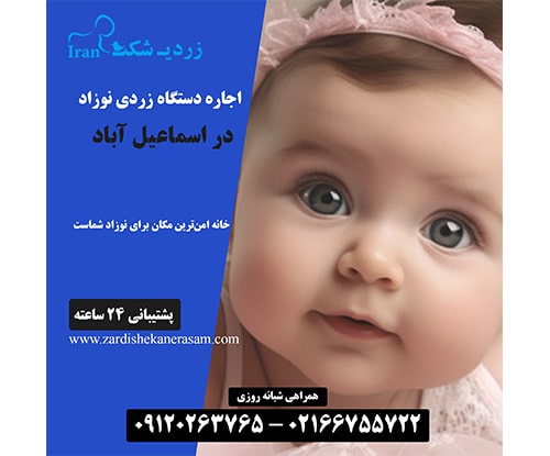 اجاره دستگاه زردی نوزاد در اسماعیل آباد در جنوب تهران