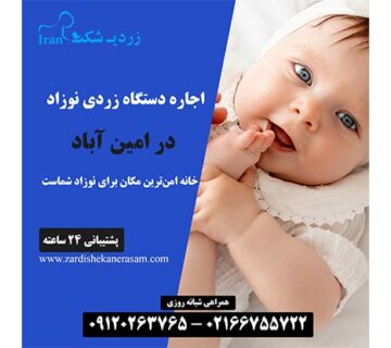 اجاره دستگاه فتوتراپی نوزاد در امین آباد در جنوب تهران