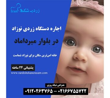 اجاره دستگاه فتوتراپی نوزاد در میرداماد در شمال تهران