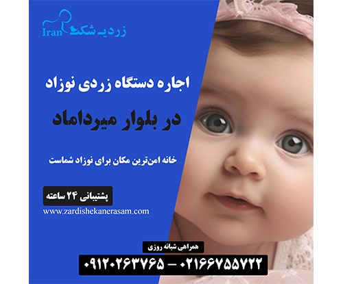 اجاره دستگاه فتوتراپی نوزاد در میرداماد در شمال تهران