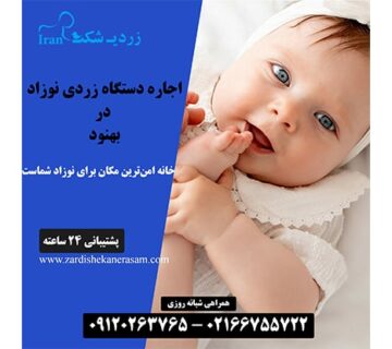 اجاره دستگاه زردی نوزاد در بهنود در شمال تهران