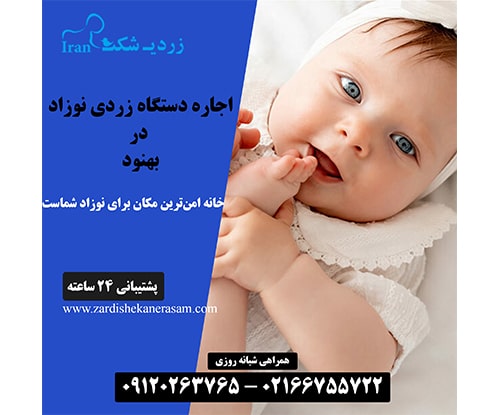 اجاره دستگاه زردی نوزاد در بهنود در شمال تهران