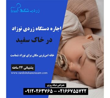 اجاره دستگاه زردی نوزاد در خاک سفید در شمال تهران