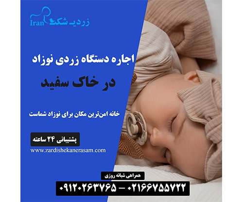 اجاره دستگاه زردی نوزاد در خاک سفید در شمال تهران