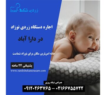 اجاره دستگاه فتوتراپی نوزاد در دارا آباد در شمال تهران