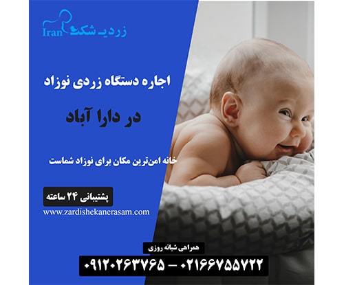 اجاره دستگاه فتوتراپی نوزاد در دارا آباد در شمال تهران