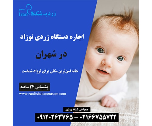 اجاره دستگاه زردی نوزاد در شهران