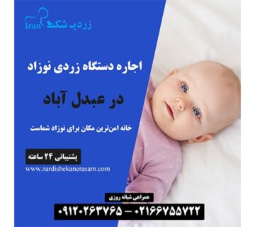 اجاره دستگاه زردی نوزاد در عبدل آباد در جنوب تهران