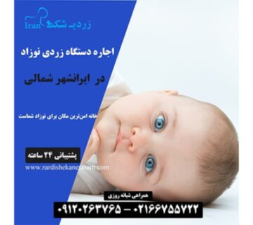 اجاره دستگاه فتوتراپی نوزاد در ایرانشهر شمالی