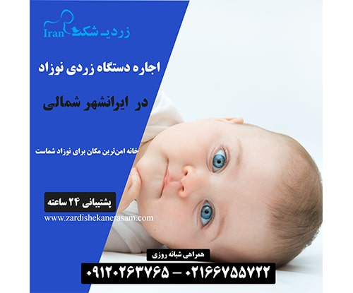 اجاره دستگاه فتوتراپی نوزاد در ایرانشهر شمالی