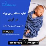 اجاره دستگاه زردی نوزاد در آوین در شمال تهران