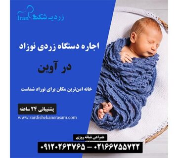 اجاره دستگاه زردی نوزاد در آوین در شمال تهران