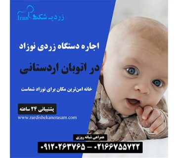 اجاره دستگاه زردی نوزاد در اتوبان اردستانی در غرب تهران