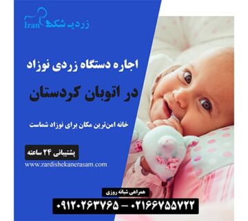اجاره دستگاه زردی نوزاد در اتوبان کردستان در غرب تهران