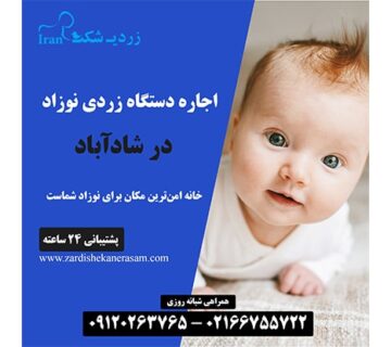 اجاره دستگاه زردی نوزاد در شادآباد در جنوب تهران