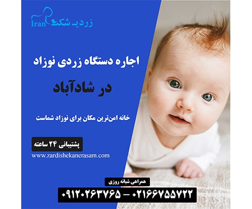 اجاره دستگاه زردی نوزاد در شادآباد در جنوب تهران