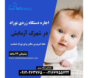 اجاره دستگاه زردی نوزاد در شهرک آزمایش در غرب تهران