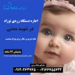 اجاره دستگاه زردی نوزاد در شهید مدنی در شمال تهران