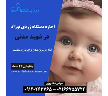 اجاره دستگاه زردی نوزاد در شهید مدنی در شمال تهران