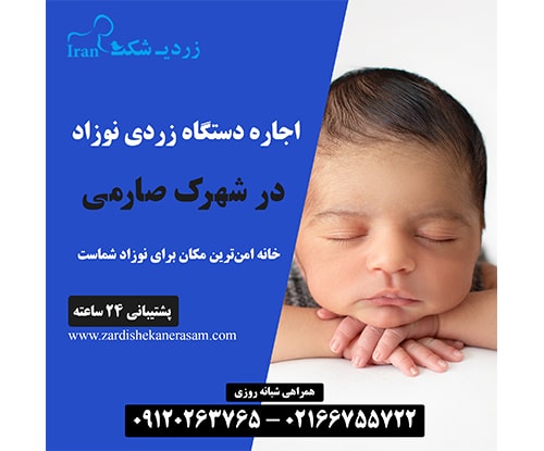 اجاره دستگاه زردی نوزاد در صارمی در شمال تهران