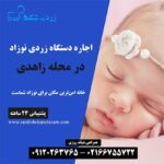 اجاره دستگاه زردی نوزاد در محله زاهدی در شمال تهران