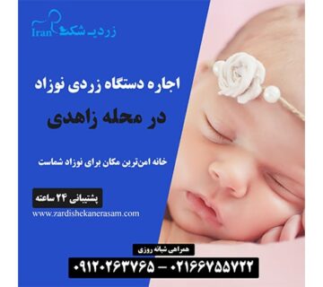 اجاره دستگاه زردی نوزاد در محله زاهدی در شمال تهران