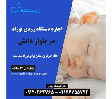 اجاره دستگاه زردی نوزاد در بلوار دانش