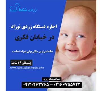 اجاره دستگاه زردی نوزاد در خیابان فکری در شمال تهران