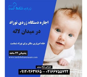 اجاره دستگاه زردی نوزاد در میدان لاله در شمال تهران